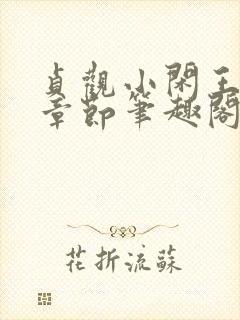 贞观小闲王最新章节笔趣阁封面