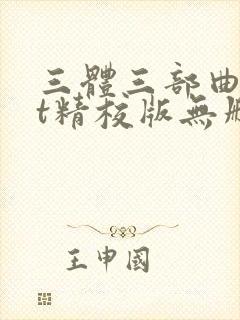 三体三部曲txt精校版无删减