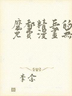 魔都精兵的奴隶免费漫画无删减