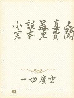 小说蛊真人方源完本免费阅读