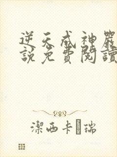 逆天成神严麒小说免费阅读无弹窗