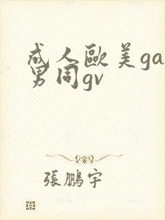 成人欧美gay男同gv