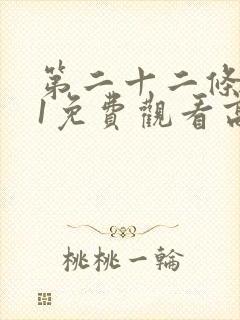 第二十二条婚规1免费观看高清