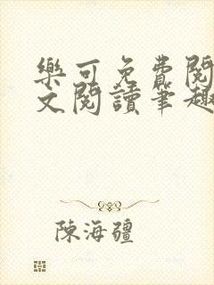 乐可免费阅读全文阅读笔趣阁