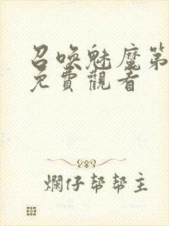 召唤魅魔第1季免费观看