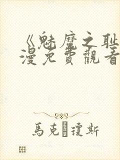 《魅魔之耻》动漫免费观看全集