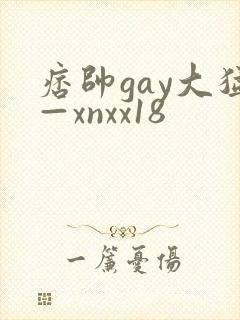 痞帅gay大猛—xnxx18