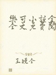 乐可小说金银花全文免费阅读在线