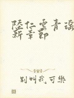 陆仁云青瑶的最新章节封面