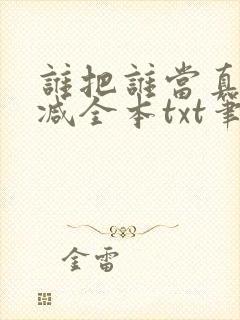 谁把谁当真无删减全本txt笔趣阁