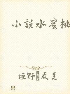 小说水蜜桃