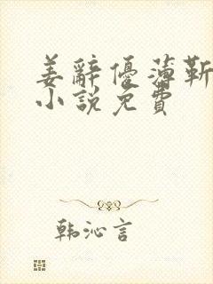 姜辞优薄靳修的小说免费封面