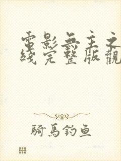 电影无主之屋在线完整版观看