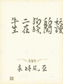 牛二狗的妖孽人生在线阅读