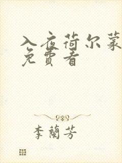 入夜荷尔蒙电影免费看