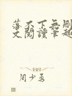 落不下无删减全文阅读笔趣阁