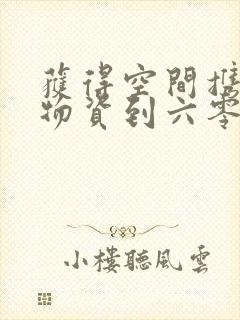 获得空间携百亿物资到六零