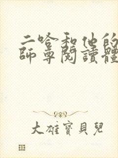 二哈和他的白猫师尊阅读体lofter