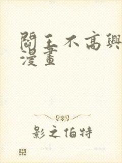 阎王不高兴免费漫画封面