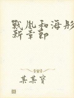 战胤和海彤的最新章节