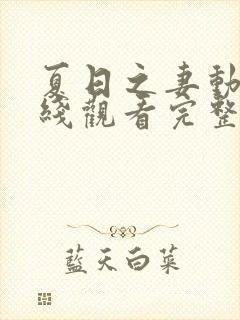 夏日之妻动漫在线观看完整版高清