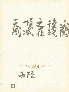 天倾之后小说无删减在线阅读