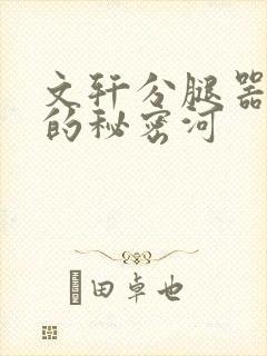 文轩分腿器河马的秘密河
