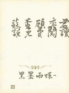 苏查顾奕君的小说免费阅读笔趣阁