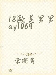 18欧美男男gay1069