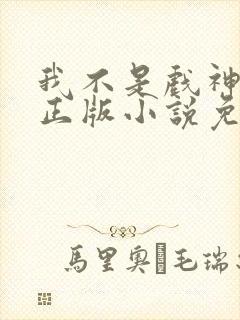 我不是戏神陈伶正版小说免费阅读封面