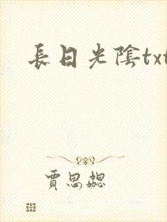 长日光阴txt
