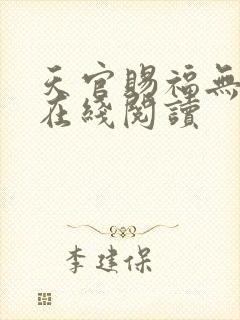 天官赐福无删减在线阅读