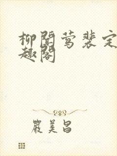 柳闻莺裴定玄笔趣阁封面