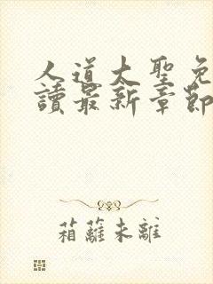 人道大圣免费阅读最新章节笔趣阁