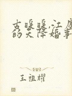 古暖暖,江尘御的天降婚事