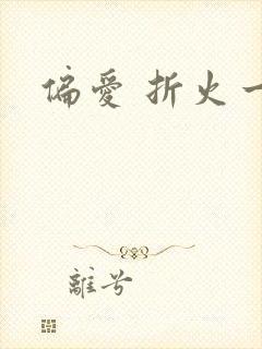 偏爱 折火一夏