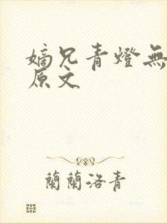 嫡兄青灯无删减原文