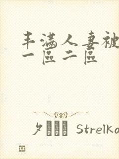 丰满人妻被中出一区二区