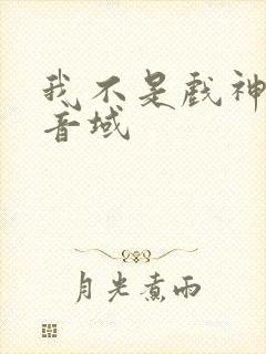 我不是戏神三九音域