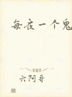 每夜一个鬼故事