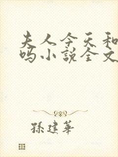 夫人今天和离了吗小说全文免费阅读