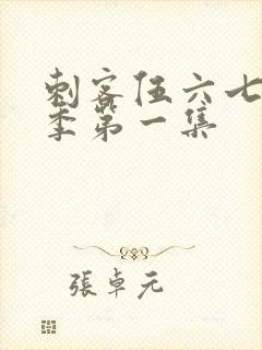 刺客伍六七第四季第一集