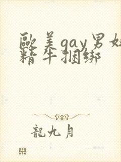 欧美gay男奴精牛捆绑