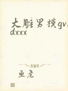 大雕男模gvhdxxx封面