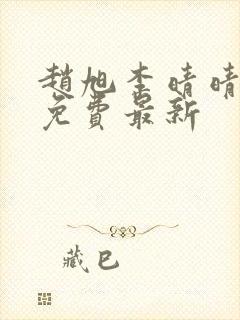 赵旭李晴晴小说免费最新