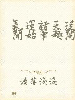 气运诸天从红楼开始笔趣阁