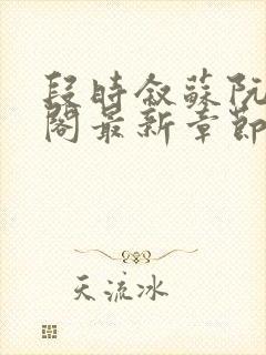 段时叙苏阮笔趣阁最新章节更新