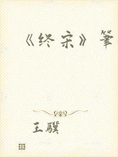 《终宋》笔趣阁