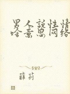 男人说性情了是啥意思网络梗