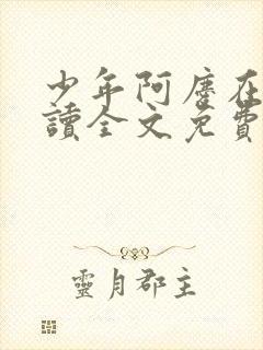 少年阿庆在线阅读全文免费阅读